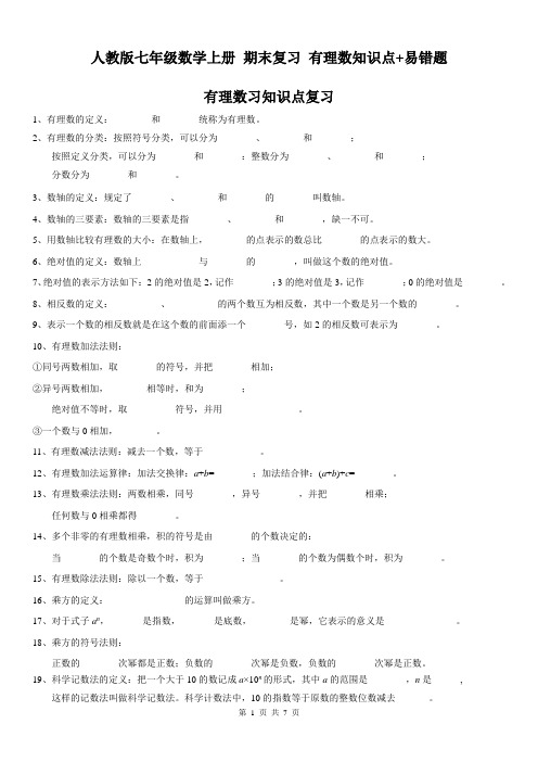 人教版七年级数学上册第一章《有理数》期末复习知识点+易错题(含答案)