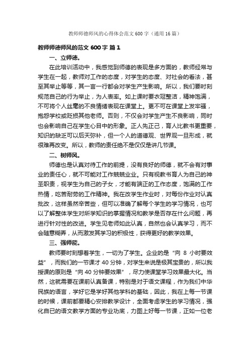 教师师德师风的心得体会范文600字（通用16篇）