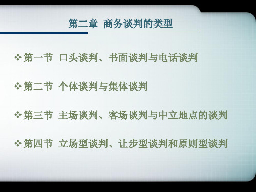 商务谈判的类型