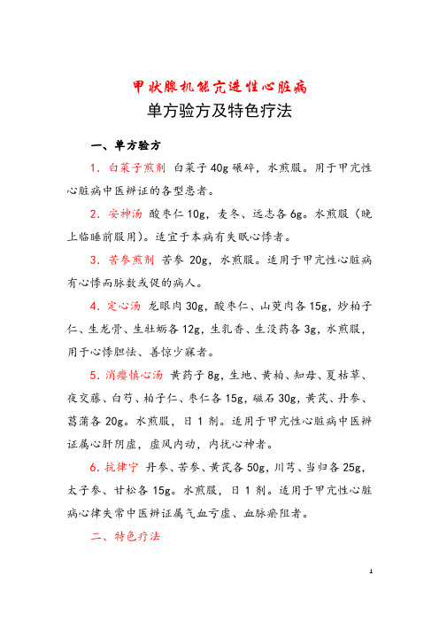 甲状腺机能亢进性心脏病单方验方及特色疗法