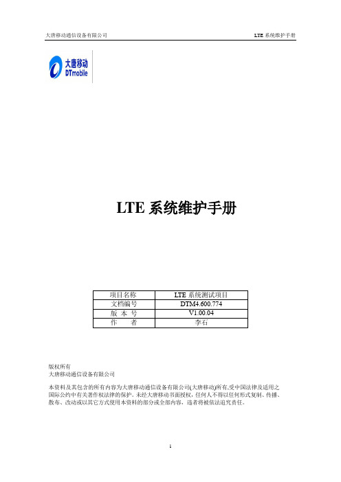 LTE系统维护手册1.00.06