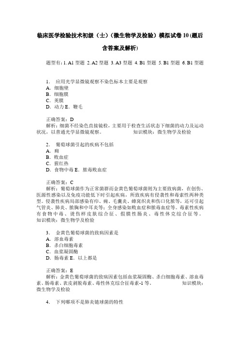 临床医学检验技术初级(士)(微生物学及检验)模拟试卷10(题后含