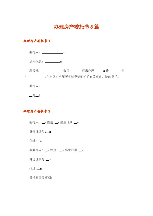 办理房产委托书8篇