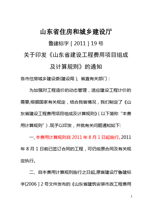 山东省建设工程费用项目组成及计算规则-2011版