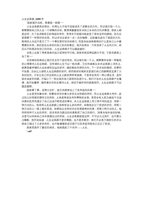 高中作文-人生这条路_1000字