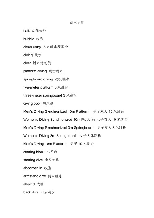 英文翻译资料:跳水词汇