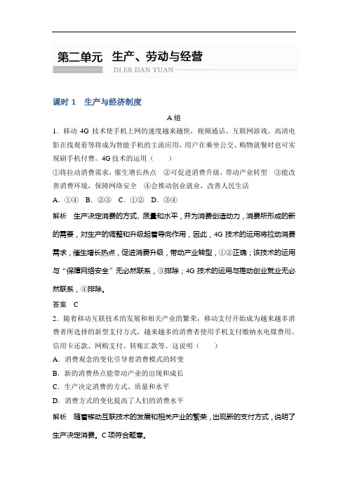 创新设计高考政治江苏专用一轮复习练习：必修一 第二单元 课时生产与经济制度 含答案