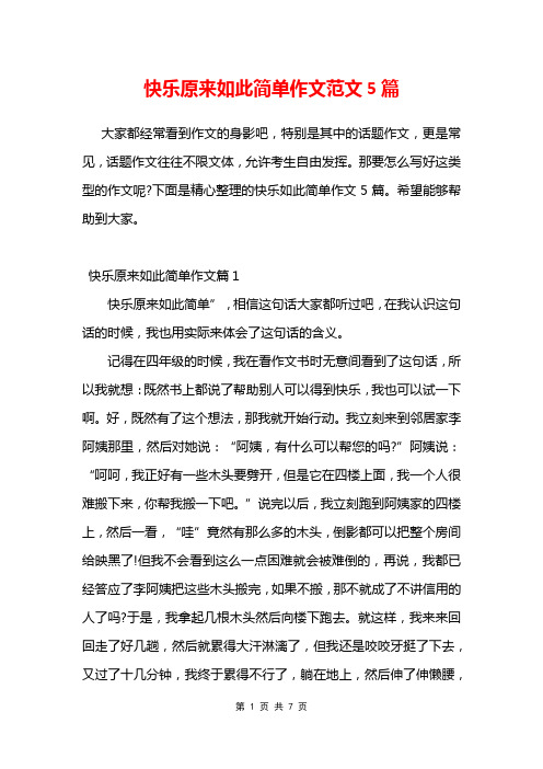 快乐原来如此简单作文范文5篇