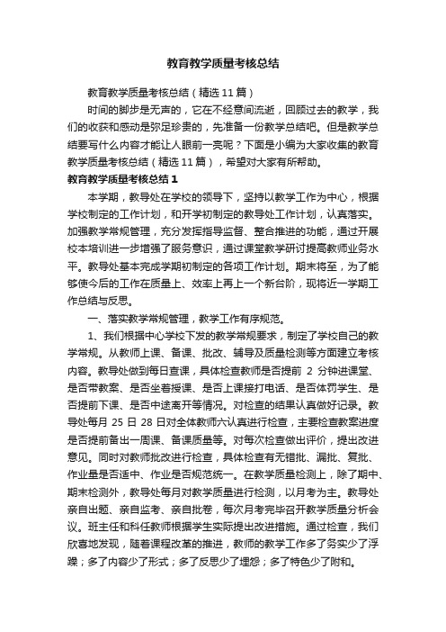 教育教学质量考核总结（精选11篇）