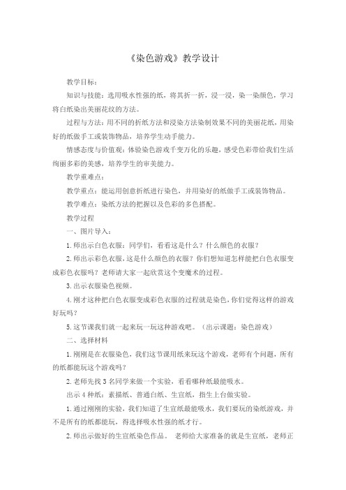 《染色游戏》教学设计-人教版小学美术二年级上册