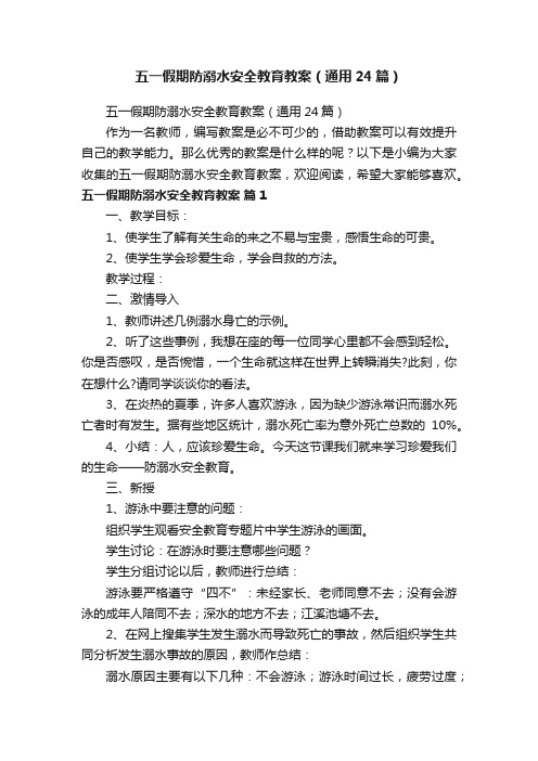 五一假期防溺水安全教育教案（通用24篇）