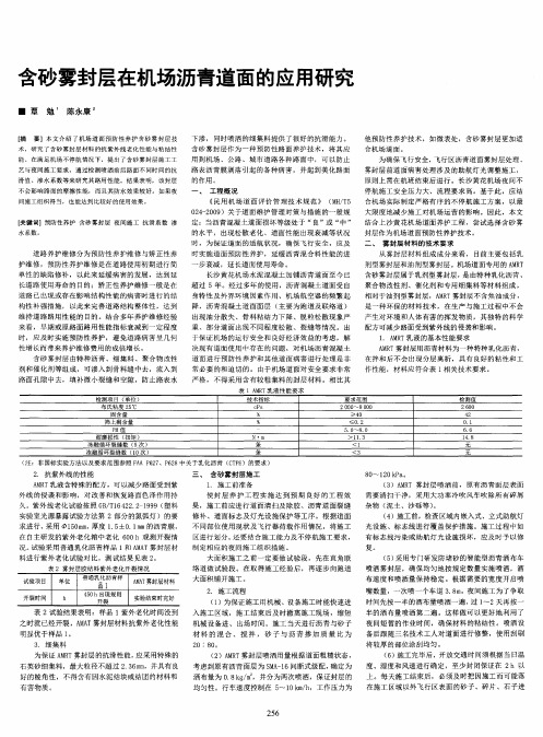 含砂雾封层在机场沥青道面的应用研究