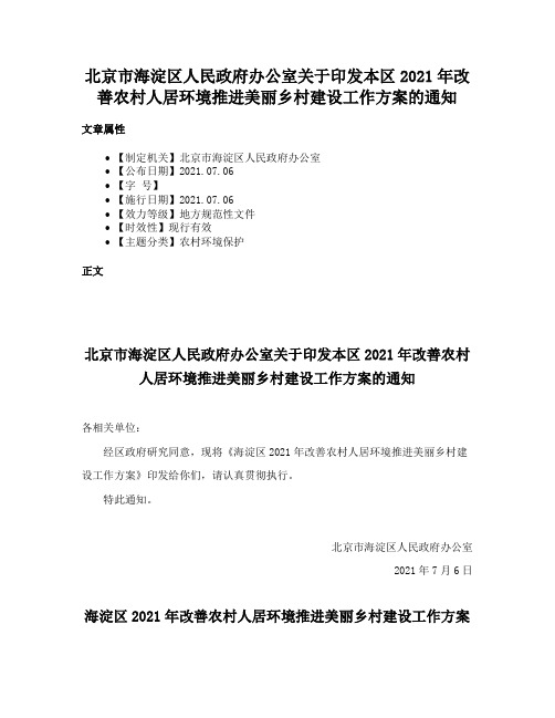 北京市海淀区人民政府办公室关于印发本区2021年改善农村人居环境推进美丽乡村建设工作方案的通知