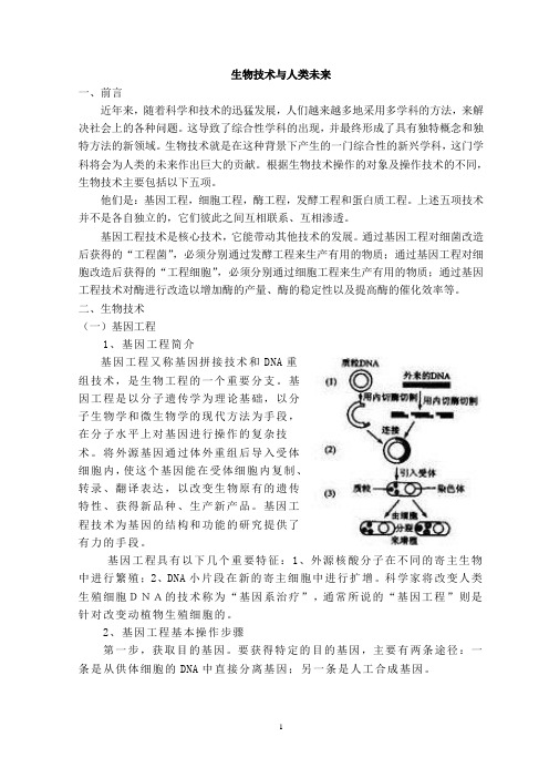 基础生命科学 生物技术与人类未来综述