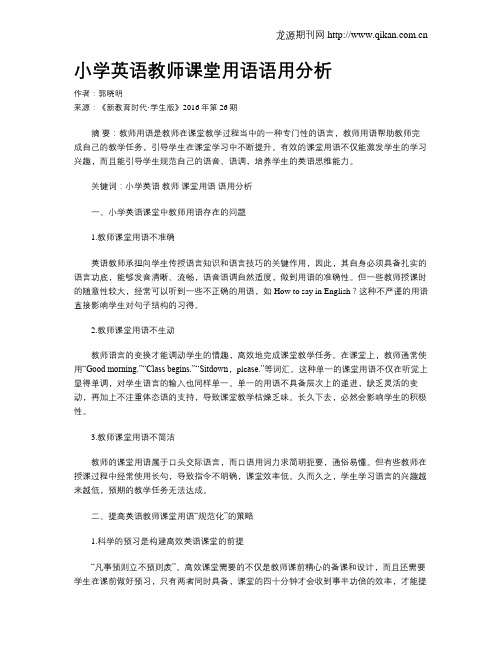 小学英语教师课堂用语语用分析