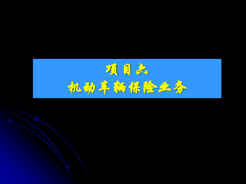 第六章  机动车辆保险业务  《保险实务》PPT课件