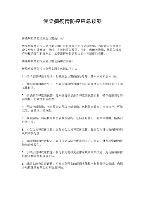 传染病疫情防控应急预案 