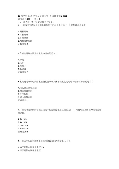 东大-19春学期《工厂供电及节能技术Ⅰ》在线作业31答案