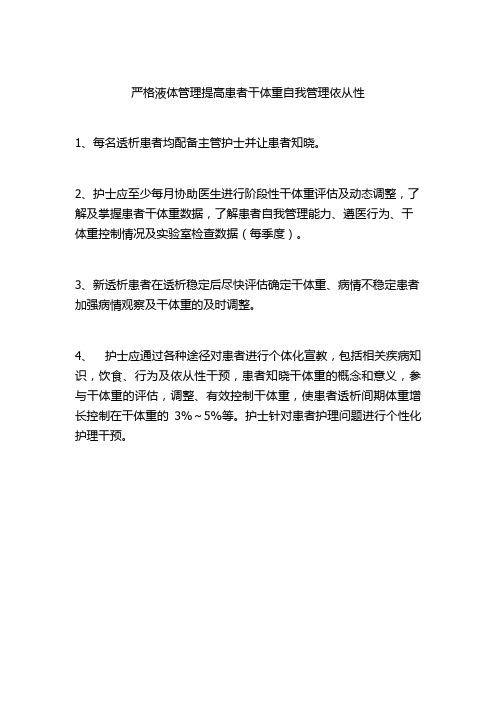 严格液体管理提高患者干体重自我管理依从性