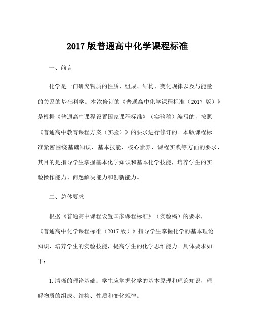 2017版普通高中化学课程标准