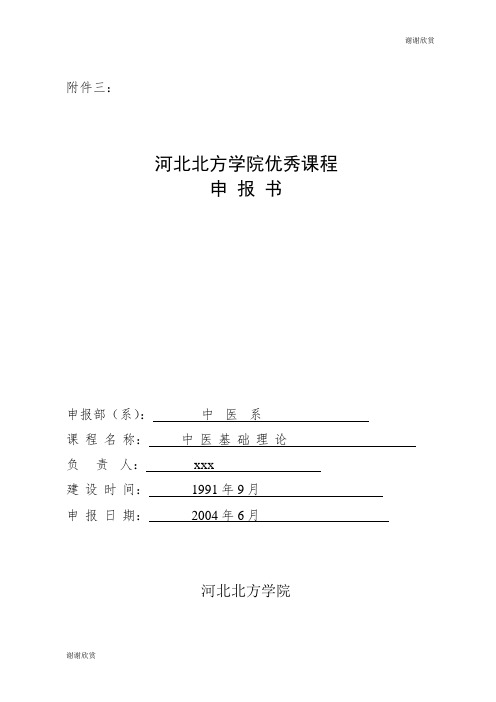 河北北方学院优秀课程申报书.doc