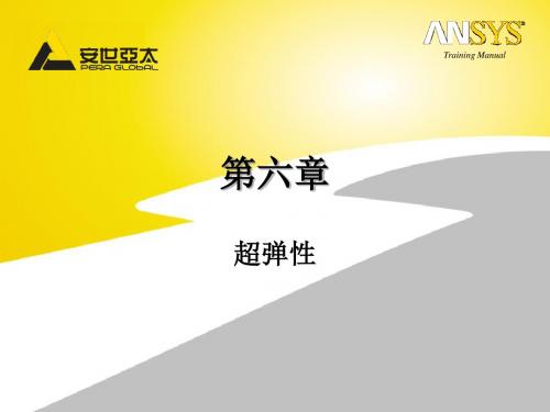 ANSYS高级非线性培训手册第06章详解