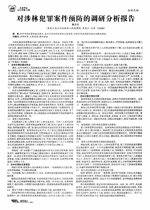 对涉林犯罪案件预防的调研分析报告