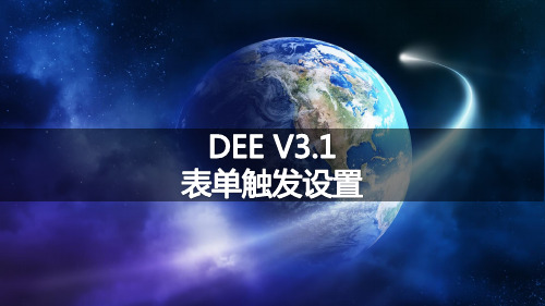 第五章致远OA DEE V3.1触发设置 培训文档(10章)