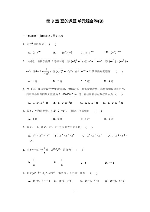 第8章幂的运算综合测试卷(含答案)(可编辑修改word版)