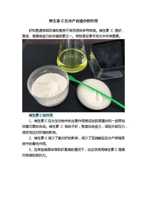 维生素C在水产养殖中的作用