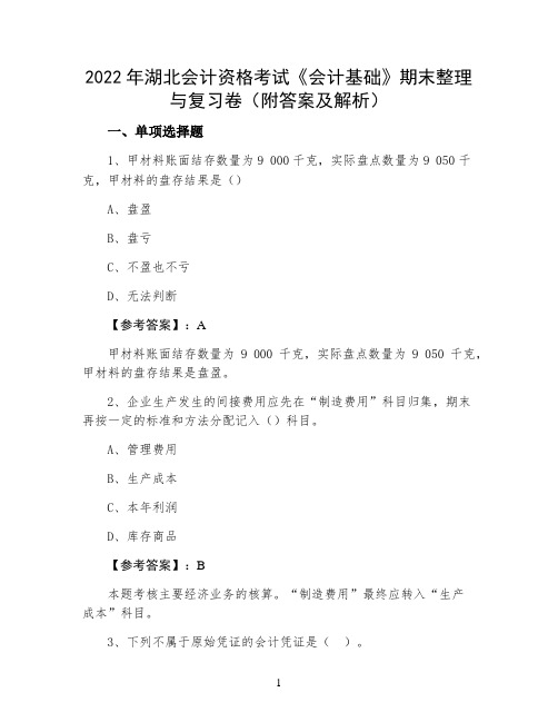 2022年湖北会计资格考试《会计基础》期末整理与复习卷(附答案及解析)