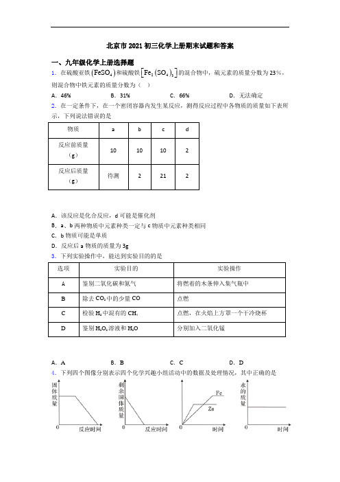 北京市2021初三化学初三化学上册期末试题和答案