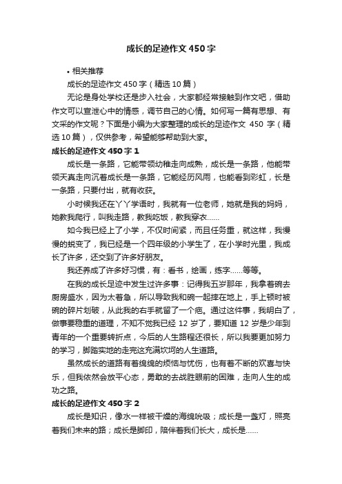 成长的足迹作文450字