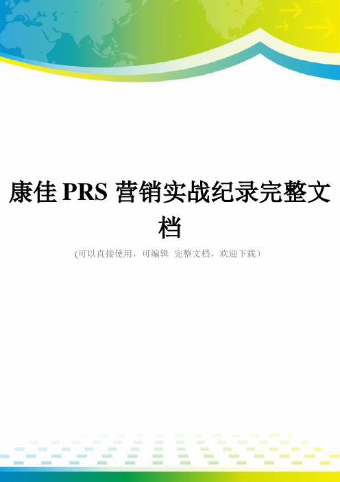 康佳PRS营销实战纪录完整文档