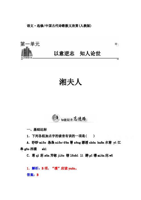 高二人教版语文选修中国古代诗歌散文练习:第1单元 湘夫人 Word版含答案