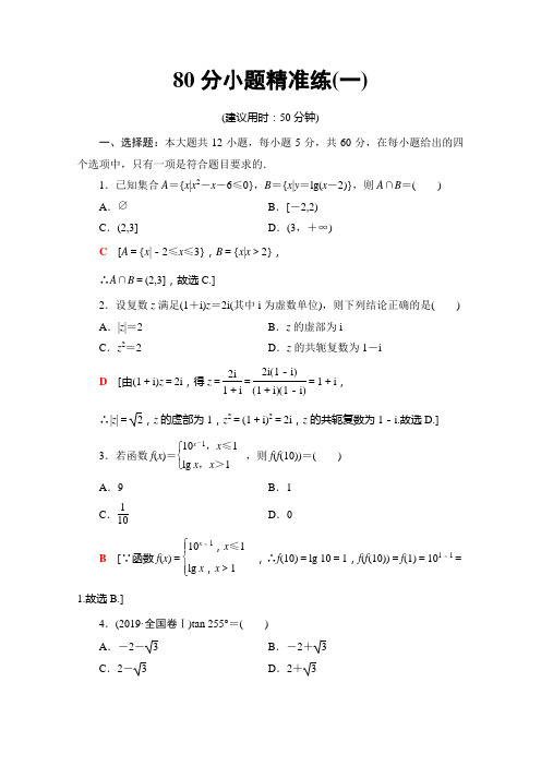01、2020高考理科数学大二轮新突破通用版专练:80分小题精准练1 Word版含解析