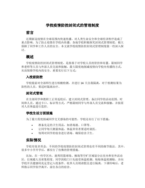 学校疫情防控封闭式的管理制度