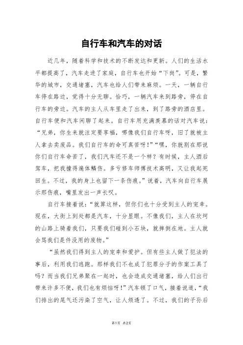 自行车和汽车的对话_六年级作文