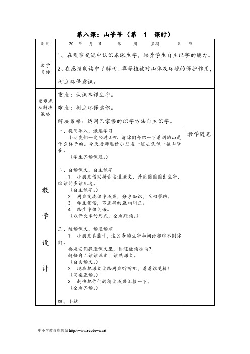 2013年西师版语文第二册《山爷爷》word表格式教学设计