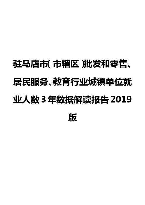 驻马店市(市辖区)批发和零售、居民服务、教育行业城镇单位就业人数3年数据解读报告2019版