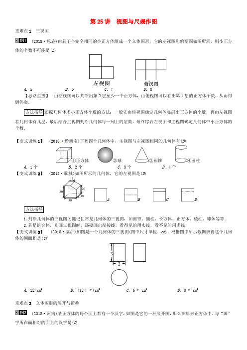 中考数学复习第七单元图形变化第25讲视图与尺规作图练习.doc