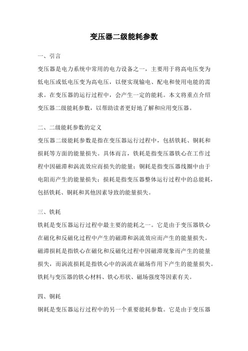 变压器二级能耗参数