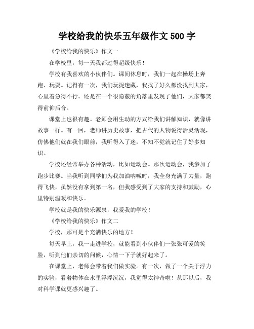 学校给我的快乐五年级作文500字