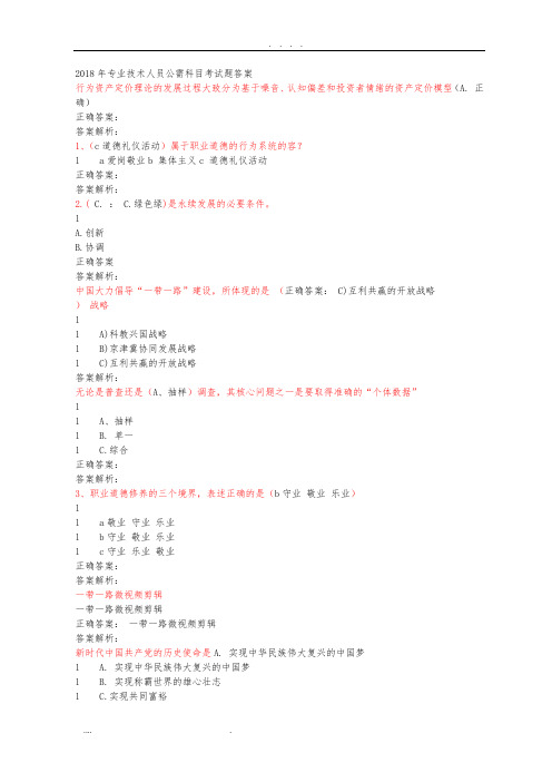 2018年专业技术人员公需科目考试题答案