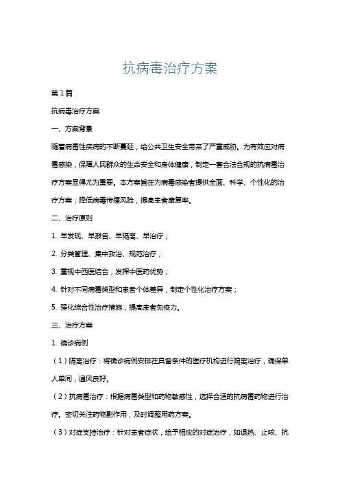 抗病毒治疗方案