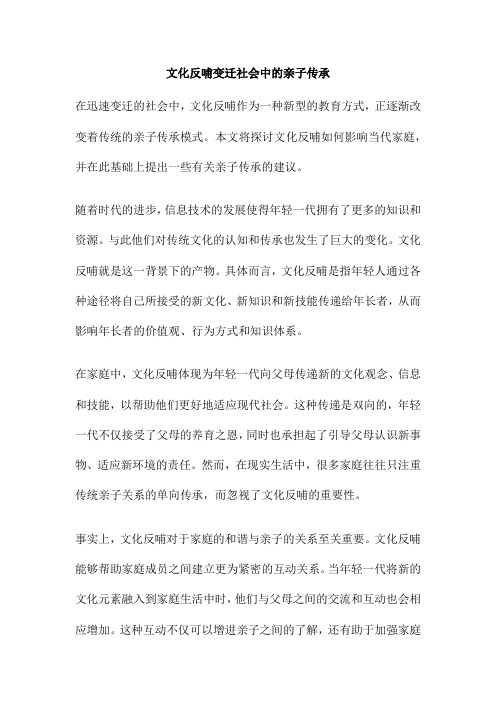 文化反哺变迁社会中的亲子传承