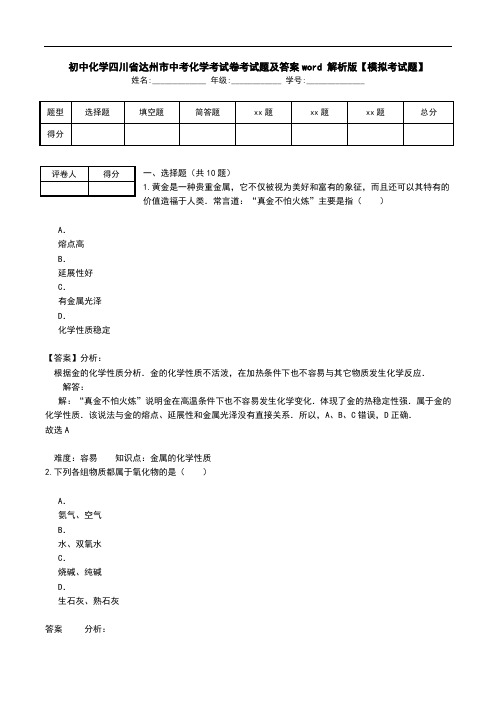 初中化学四川省达州市中考化学考试卷考试题及答案word 解析版【模拟考试题】.doc