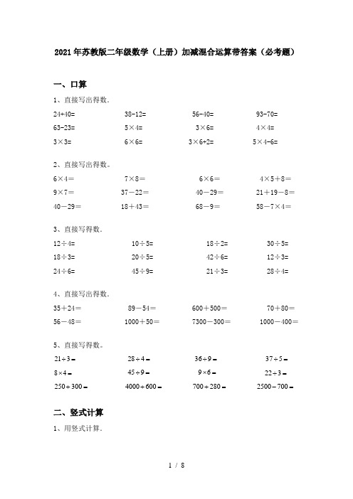 2021年苏教版二年级数学(上册)加减混合运算带答案(必考题)