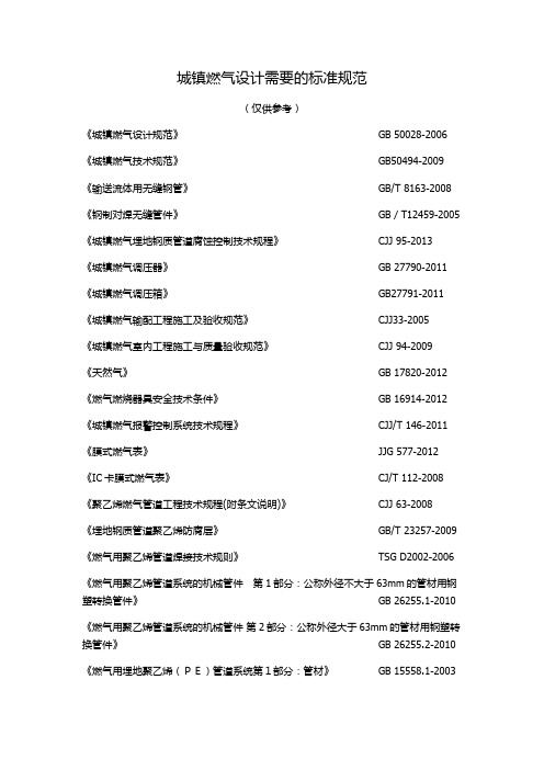 燃气需要的标准规范