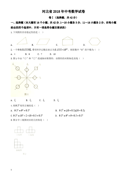 (真题)河北省2018年中考数学试卷有答案